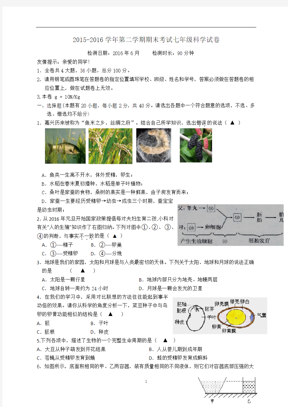 浙江省嘉兴一中实验学校2015-2016学年第二学期期末考试七年级科学试卷