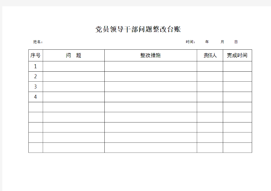 党员领导干部整改台账模板
