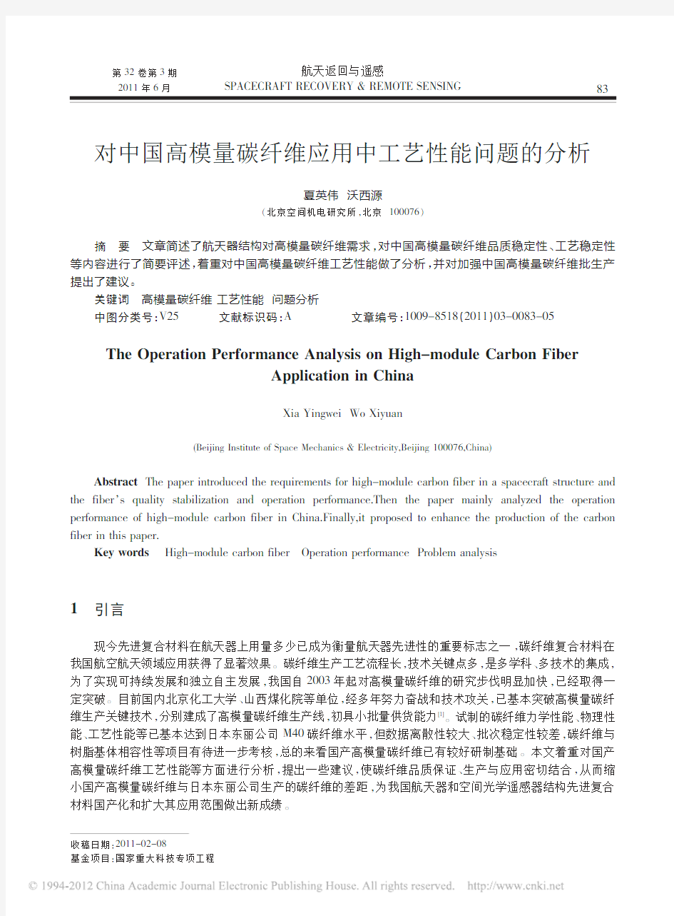 对中国高模量碳纤维应用中工艺性能问题的分析