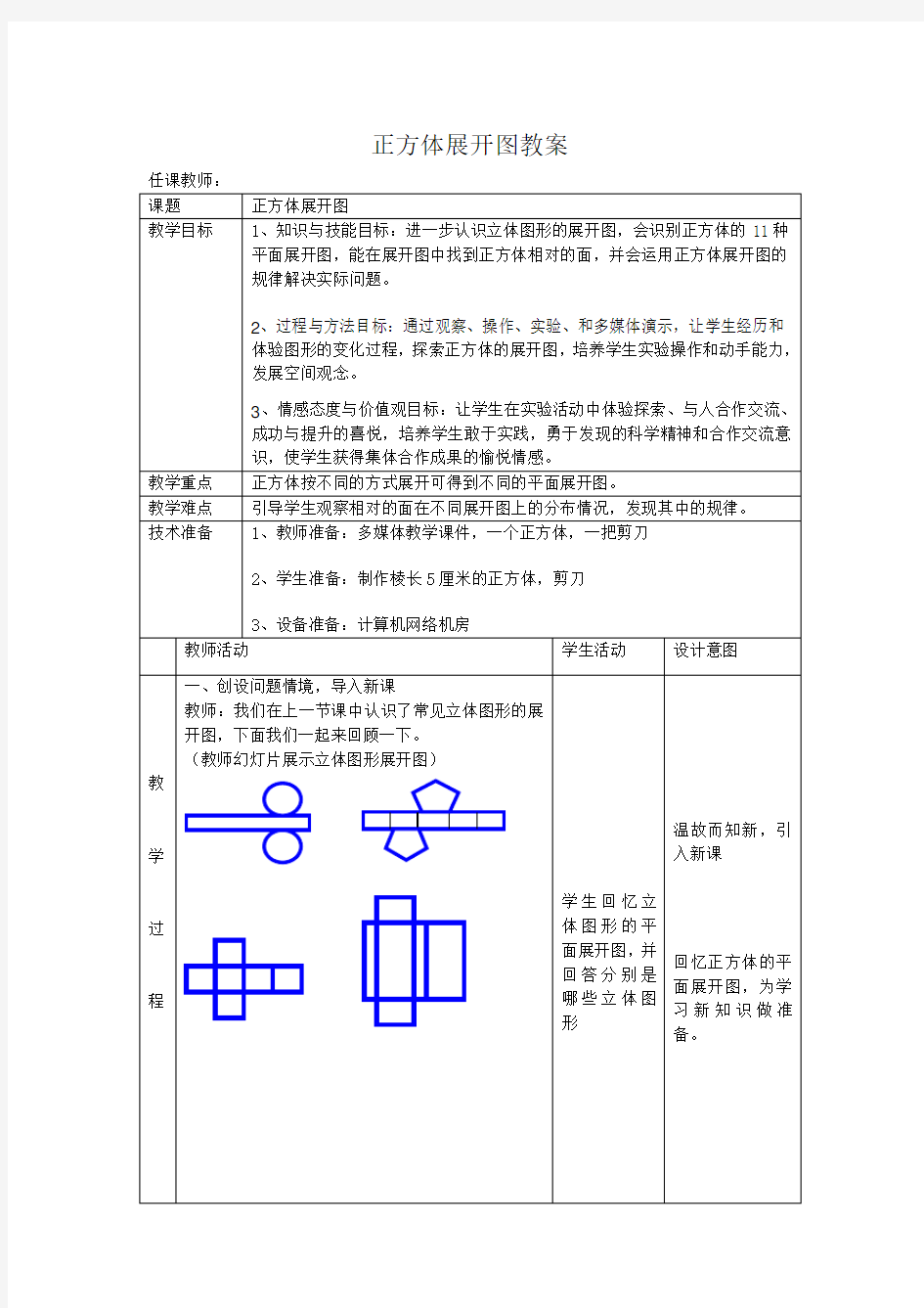 正方体展开图教案