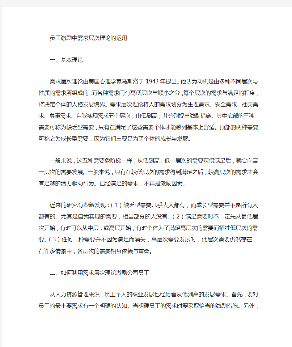 员工激励与需求理论的应用