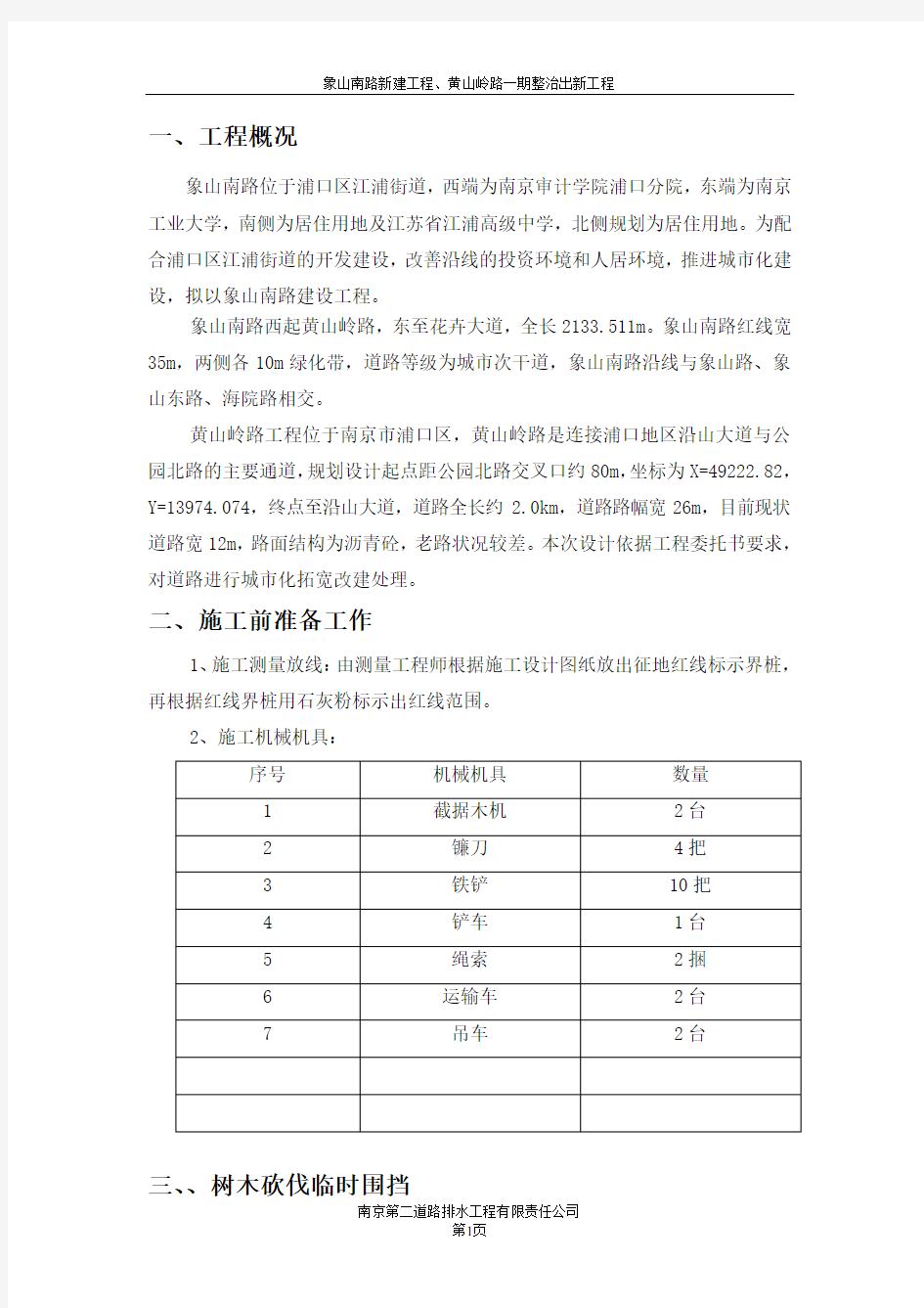 树木砍伐安全专项方案