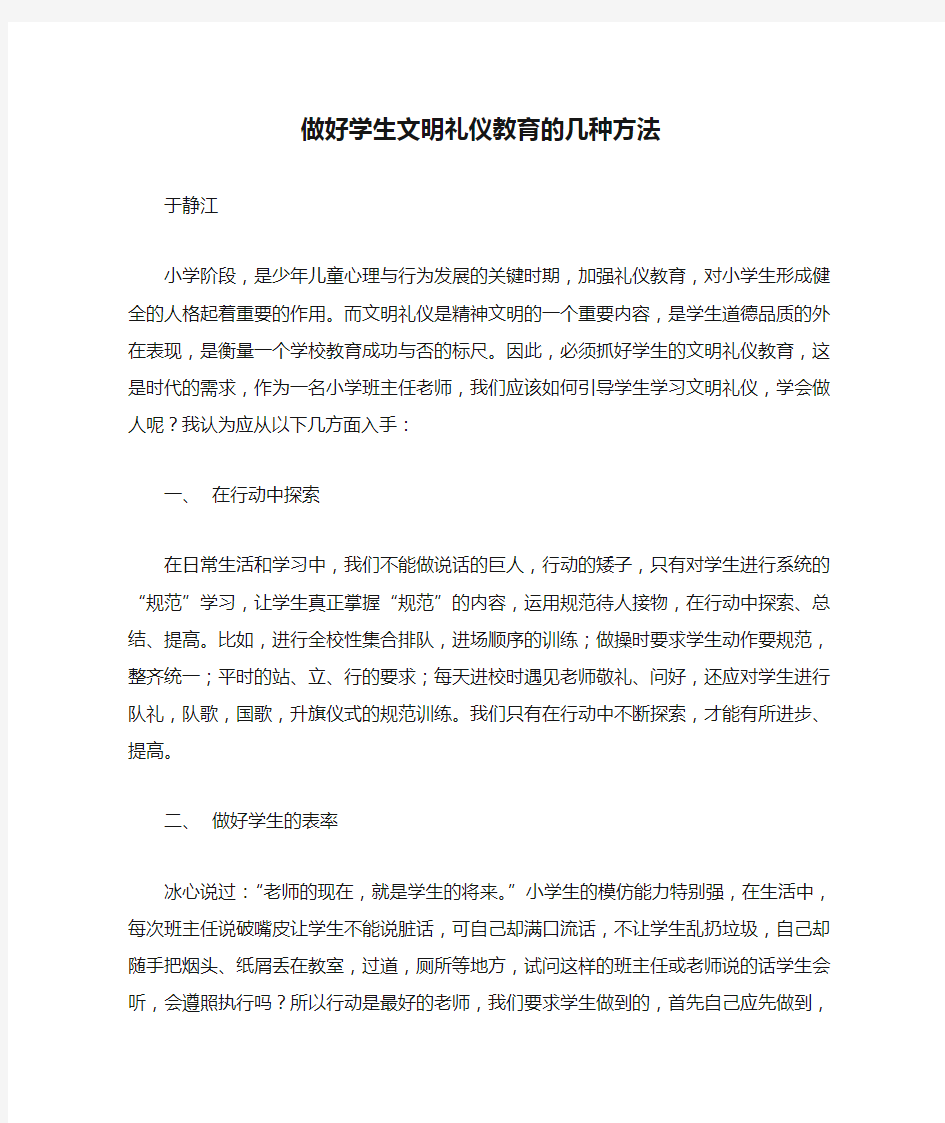 做好学生文明礼仪教育的几种方法