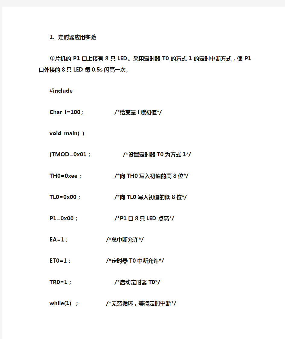 定时器和计数器应用C语言程序