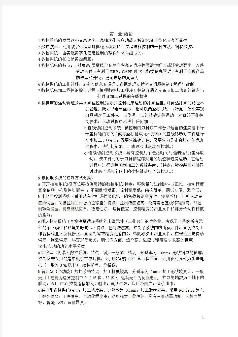 数控技术考试重点总结