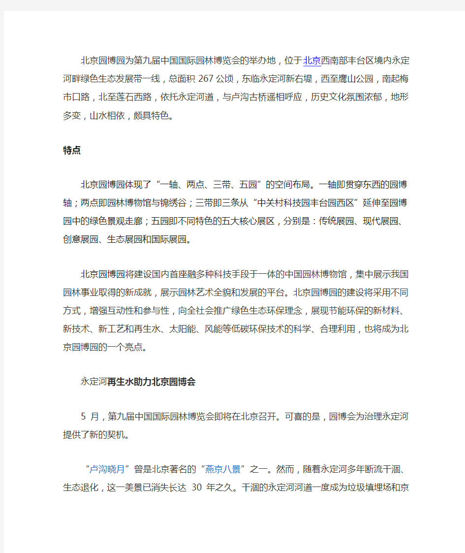 北京园博园为第九届中国国际园林博览会的举办地