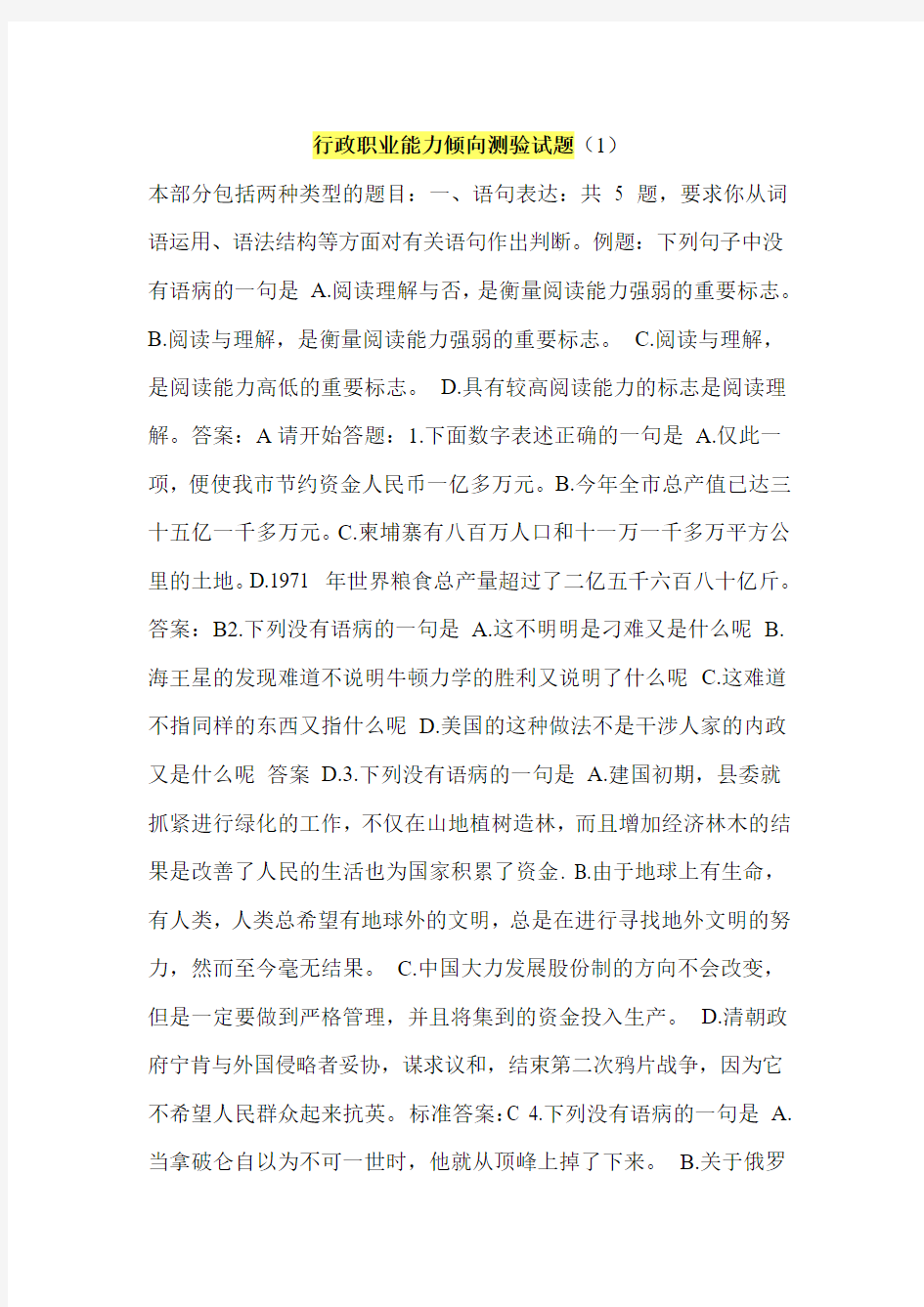 行政职业能力倾向测验试题(1)