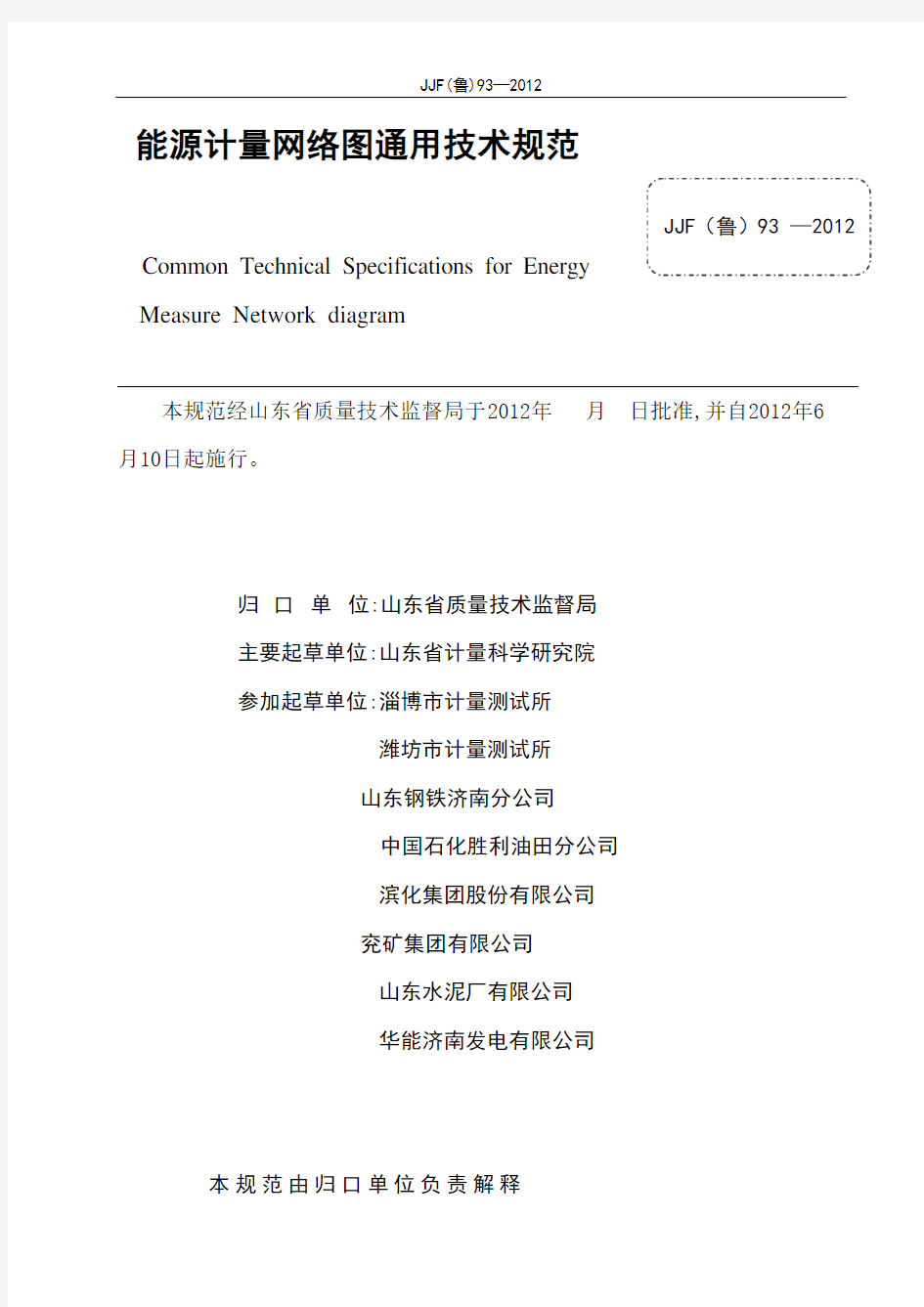 JJF93-2012 能源计量网络图通用技术规范