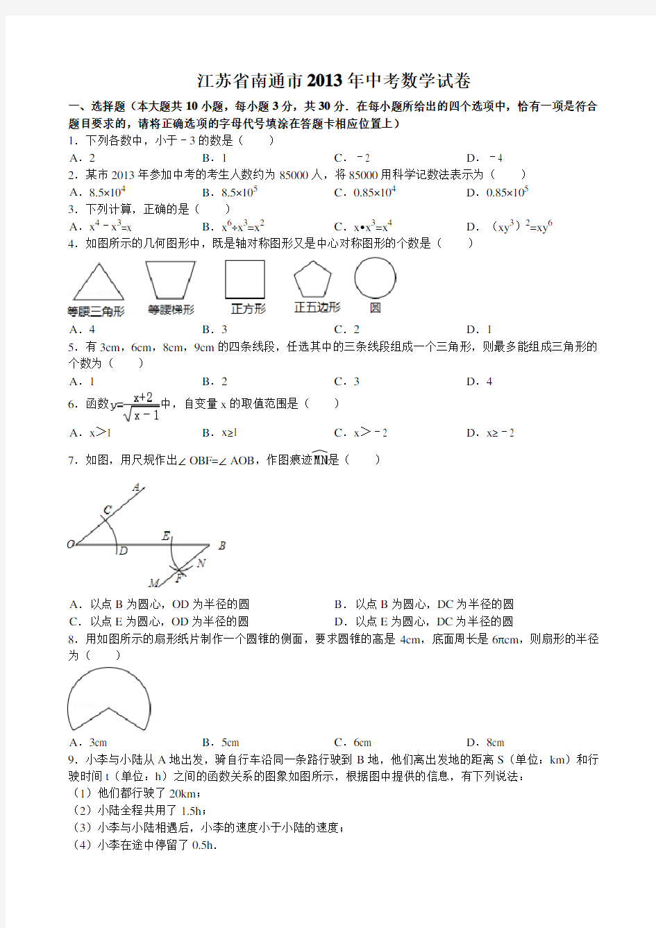 2013年南通市中考数学试卷及参考答案