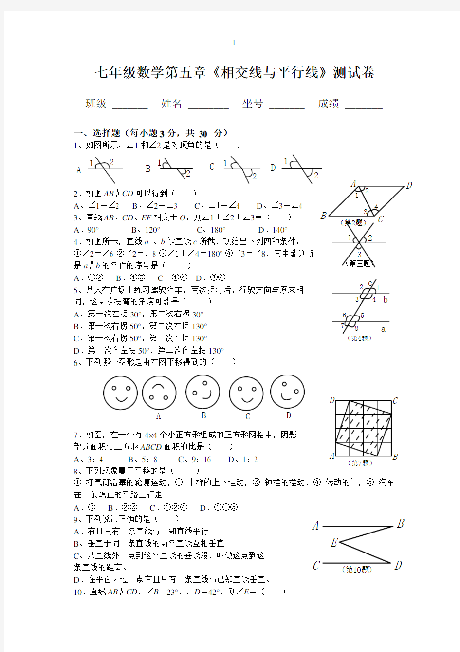 人教版七年级数学下册各单元测试题及答案