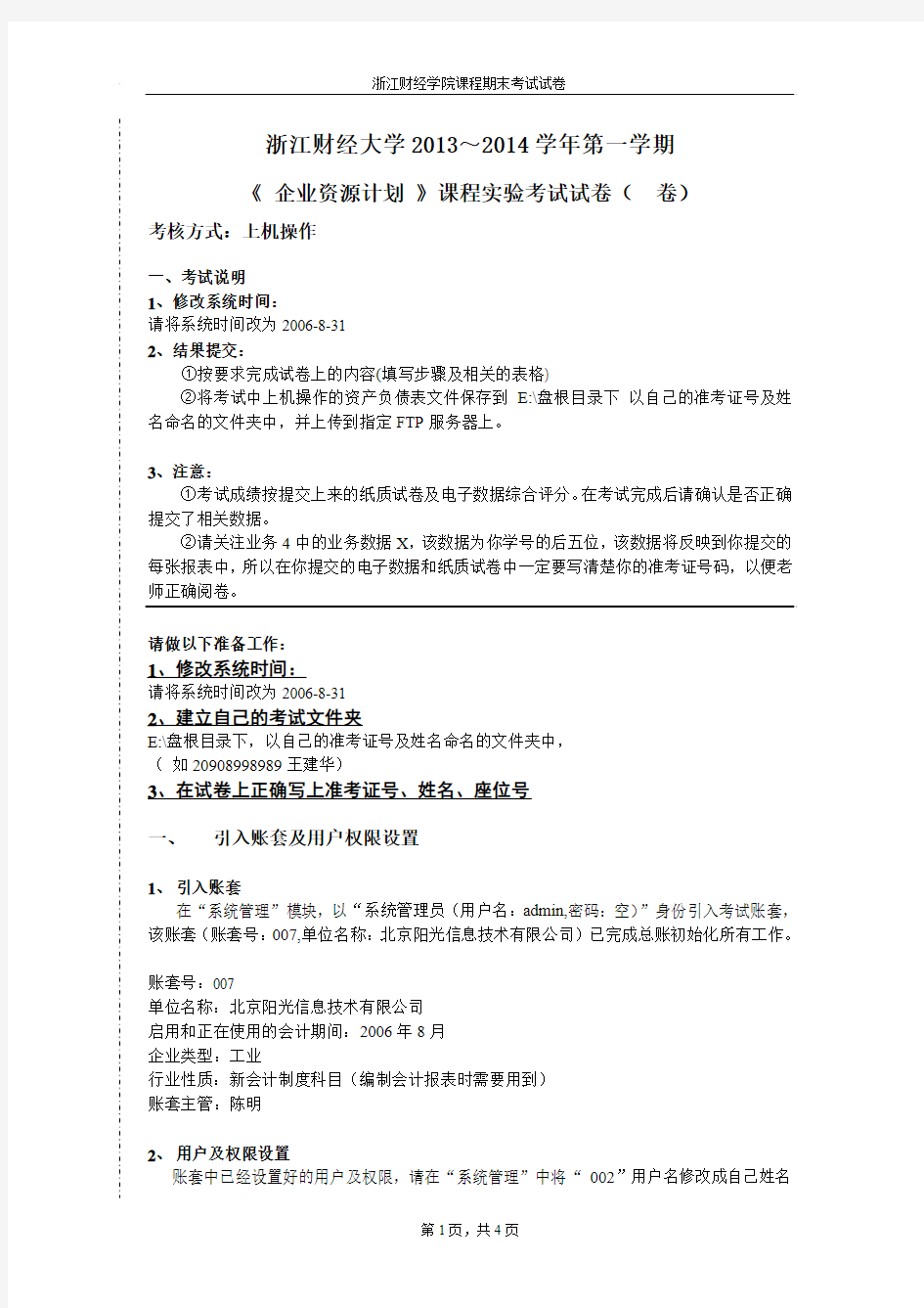 浙江财经大学企业资源计划上机考试试卷2014