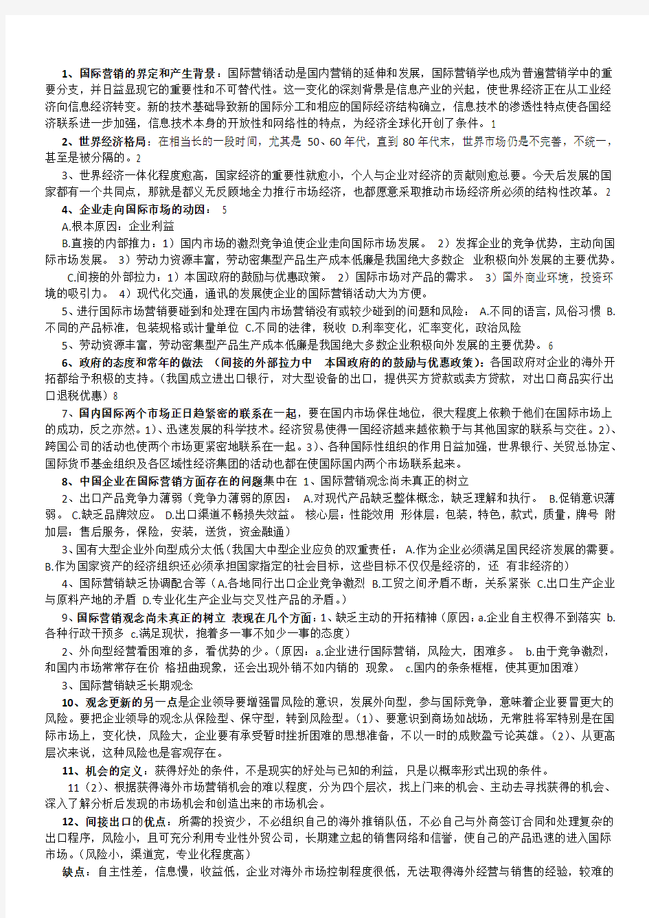 国际营销管理期末复习资料