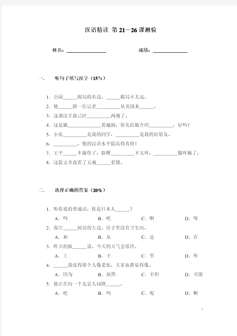 新实用汉语课本21-26测验