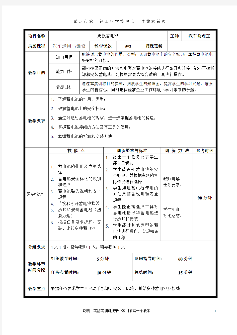 第二周《汽车整车维修》更换蓄电池教案1