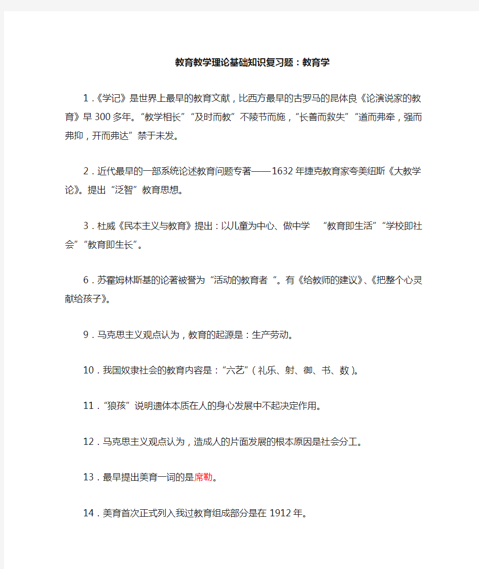 教育教学理论基础知识复习题