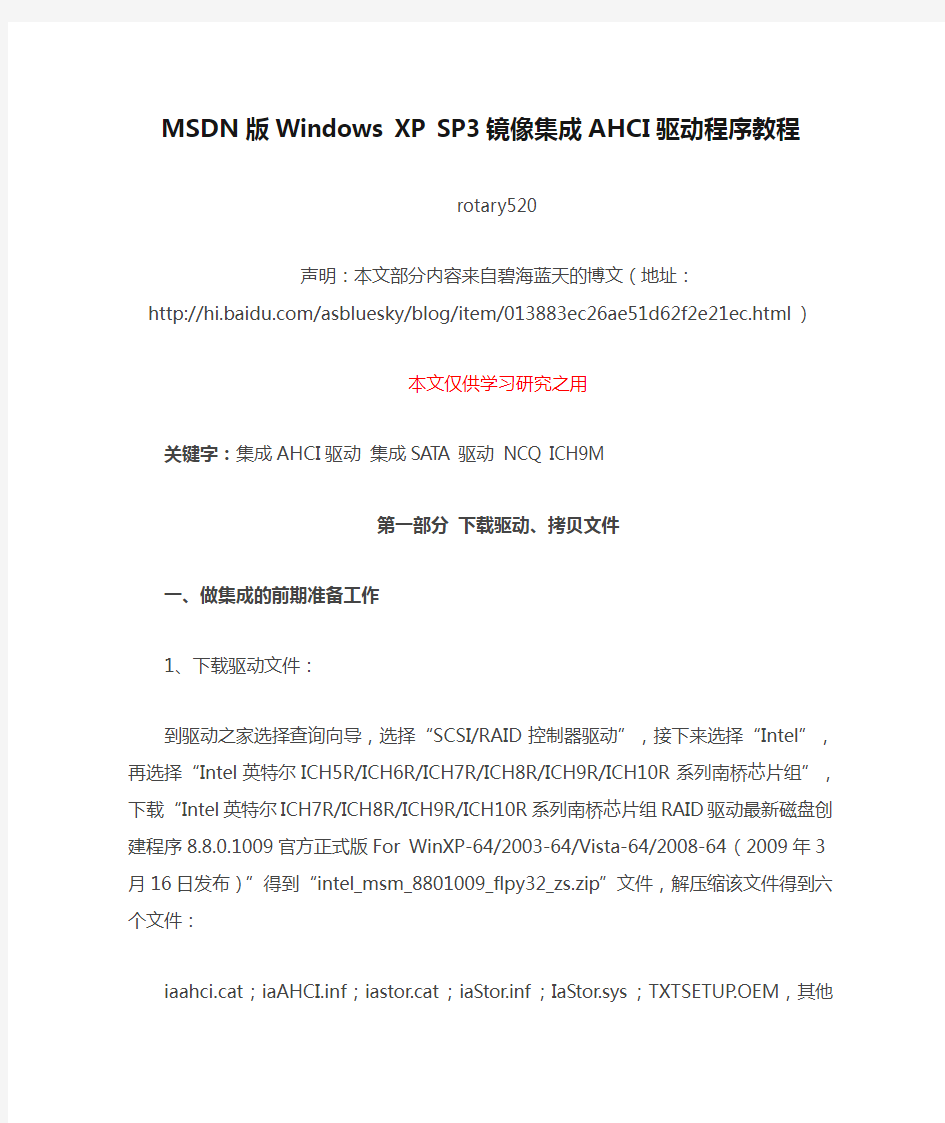 MSDN版Windows XP SP3镜像集成AHCI驱动程序教程