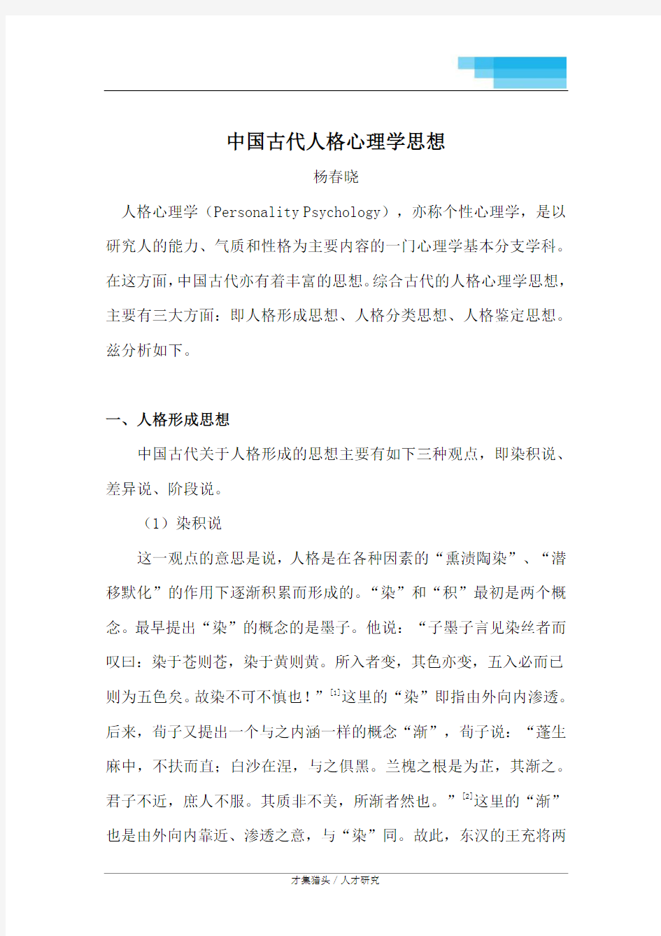 中国古代人格心理学思想