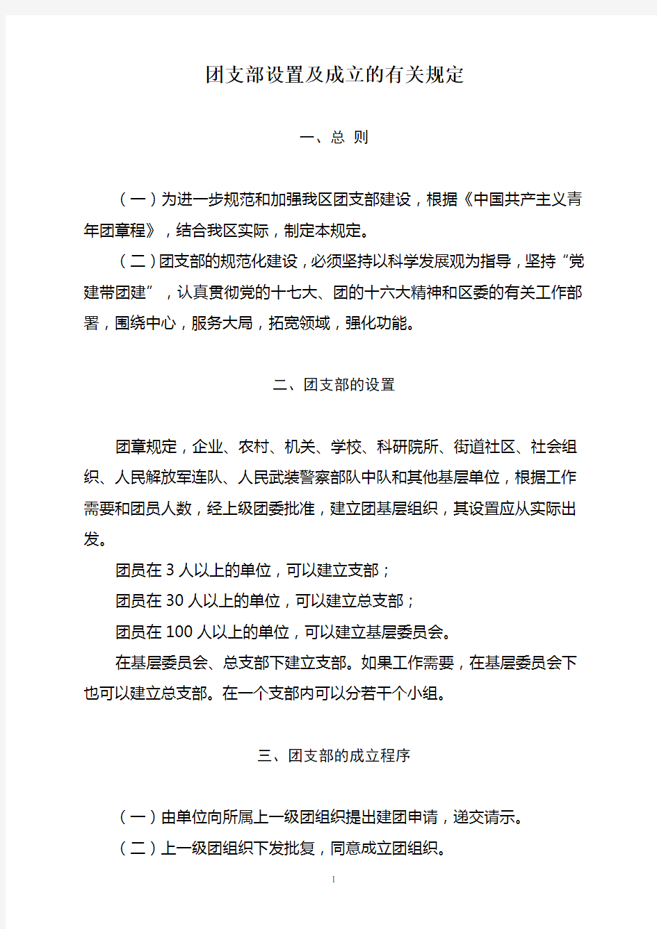 团支部设置及成立的有关规定