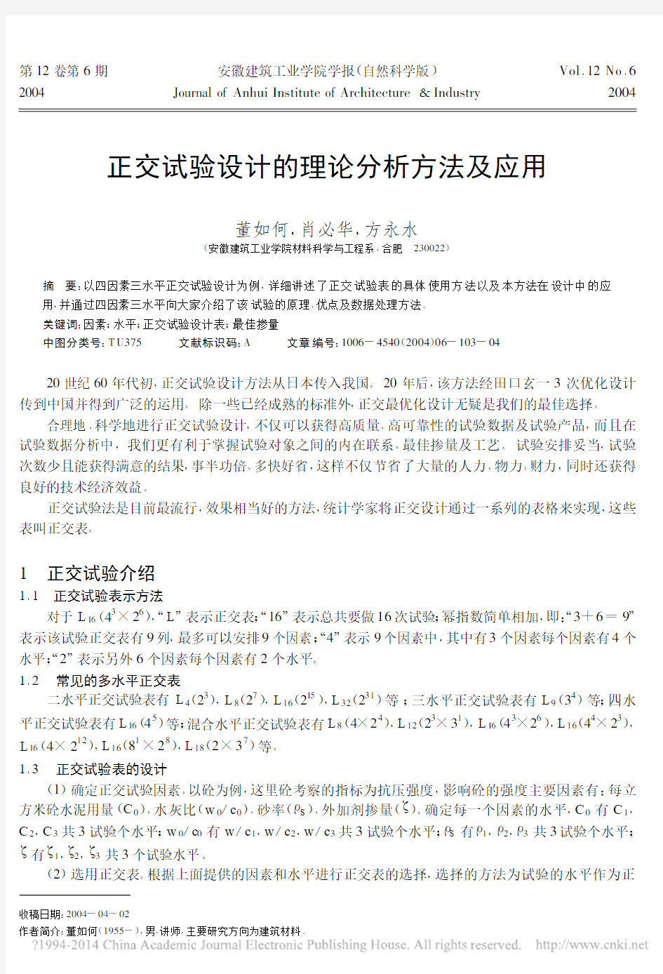 正交试验设计的理论分析方法及应用_(好)