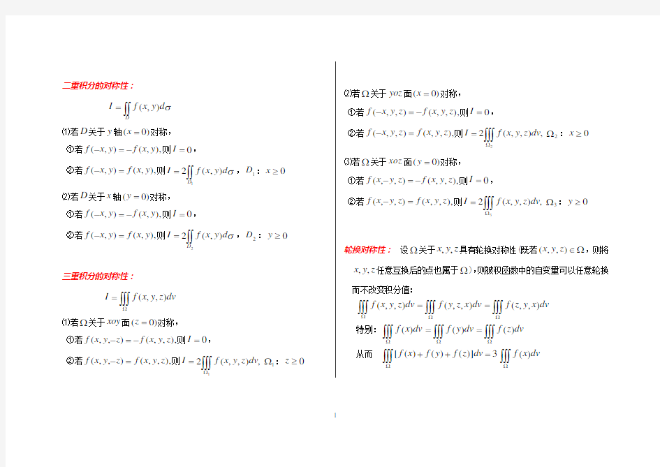 高等数学-积分对称性