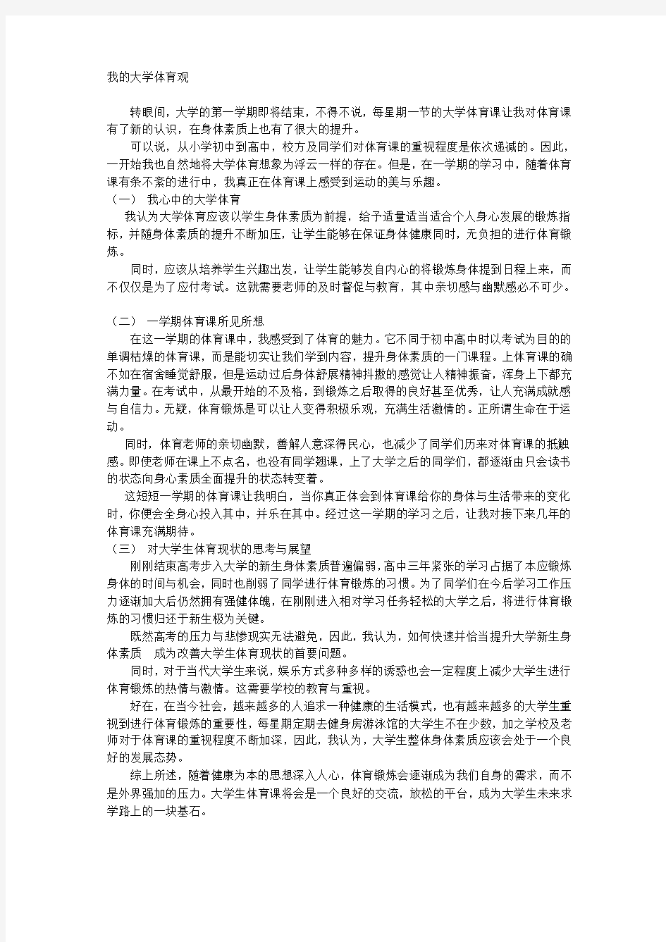 体育论文 我的大学体育观