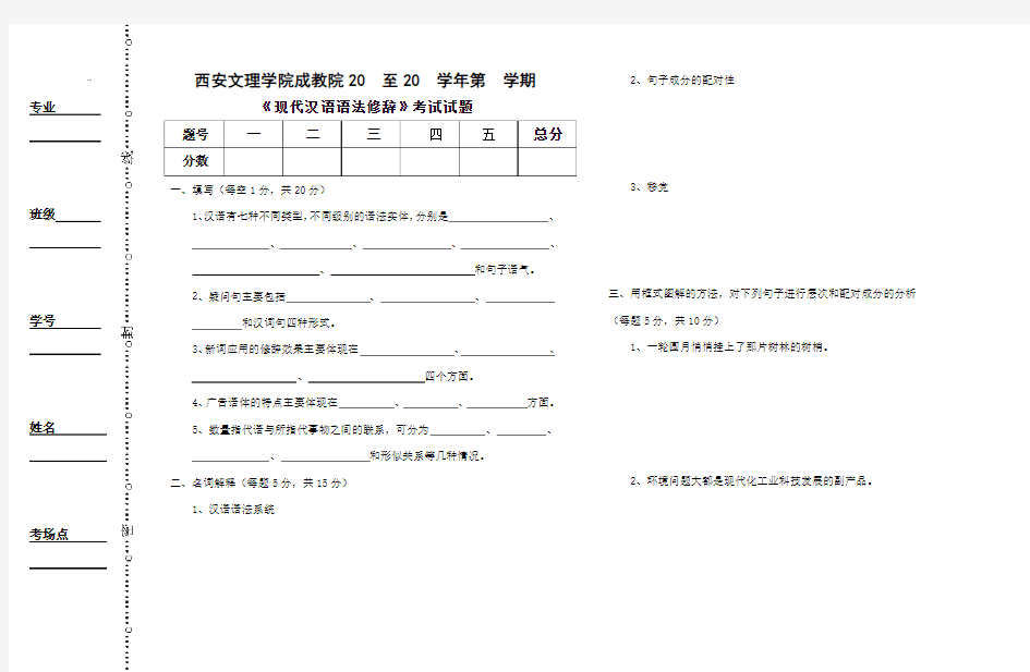 《现代汉语语法修辞》试题