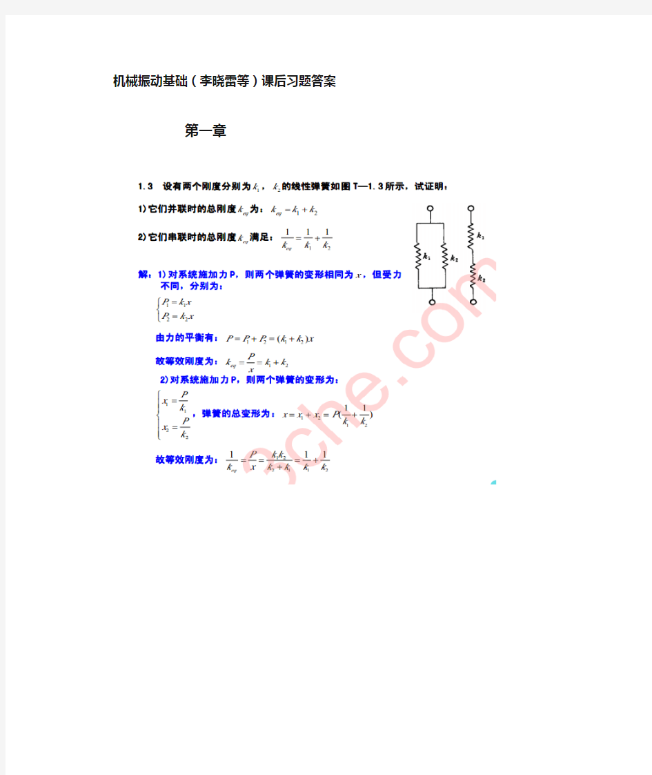 机械振动基础(李晓雷等)课后习题答案