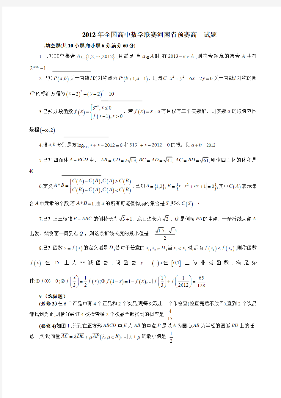 2012年全国高中数学联赛河南省预赛高一试题