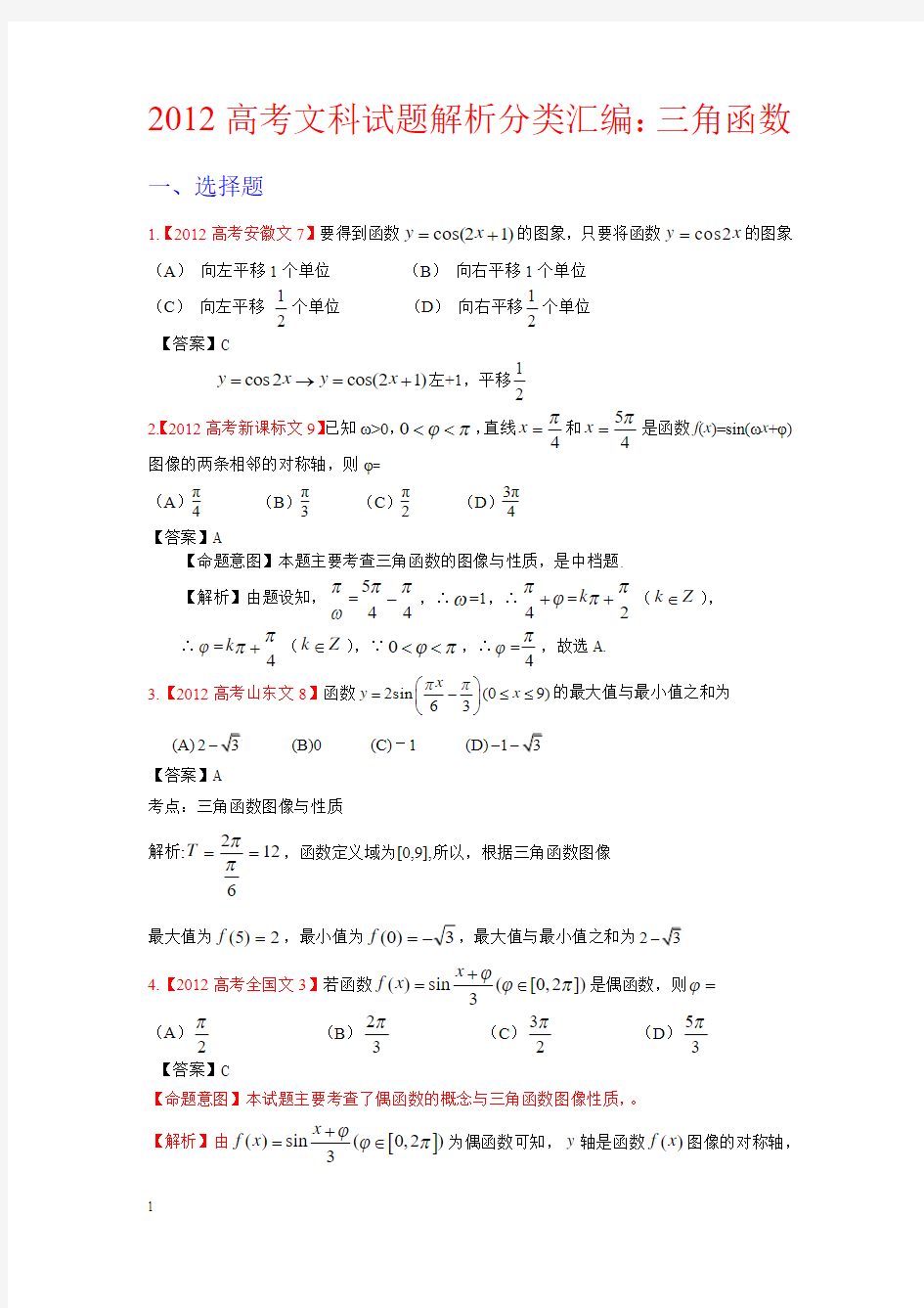 高考文科数学解析分类汇编4：三角函数