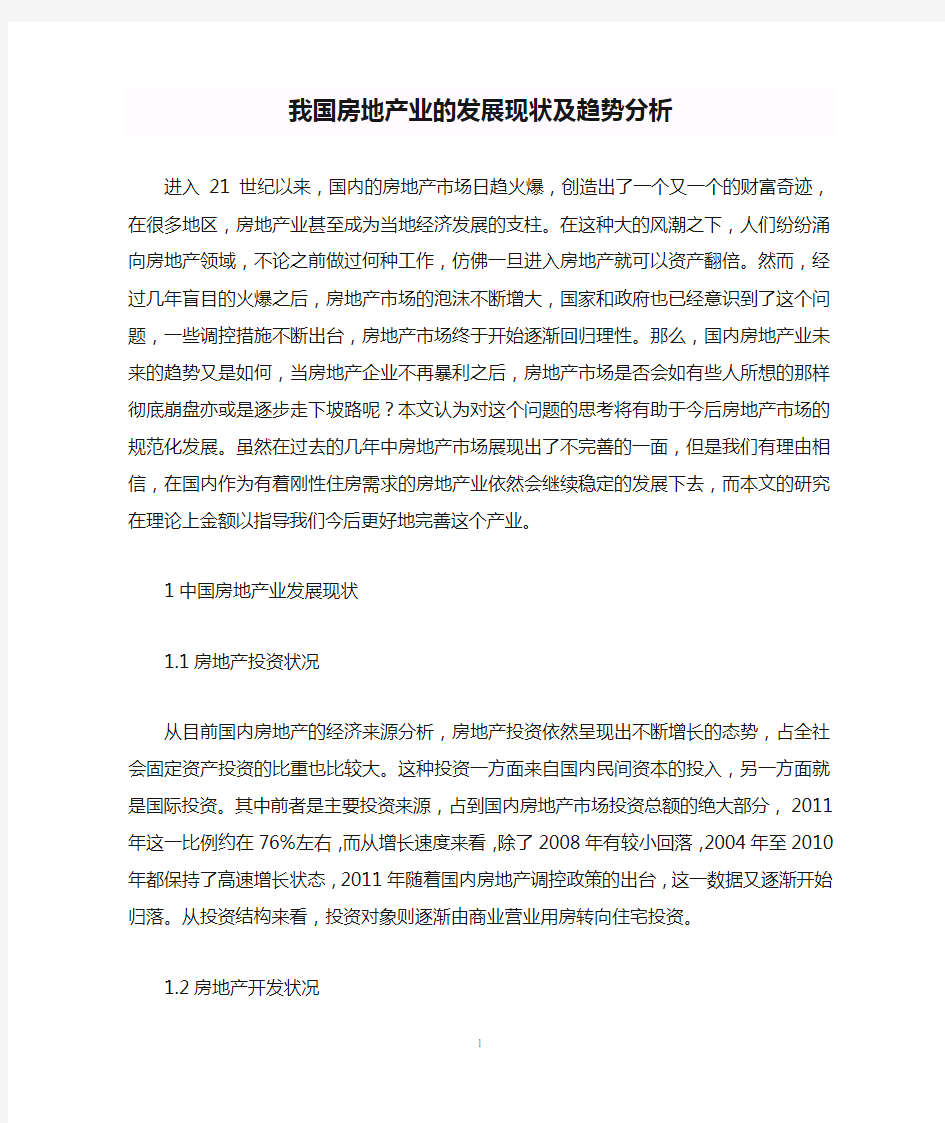 我国房地产业的发展现状及趋势分析