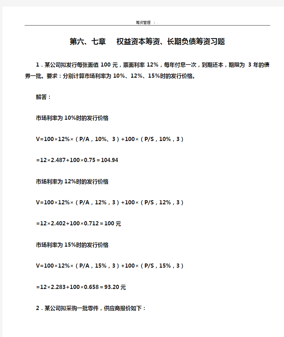 第六、七章   权益资本筹资、长期负债筹资习题解答