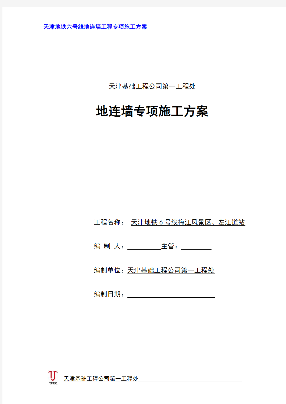 天津地铁6号线地连墙工程施工方案