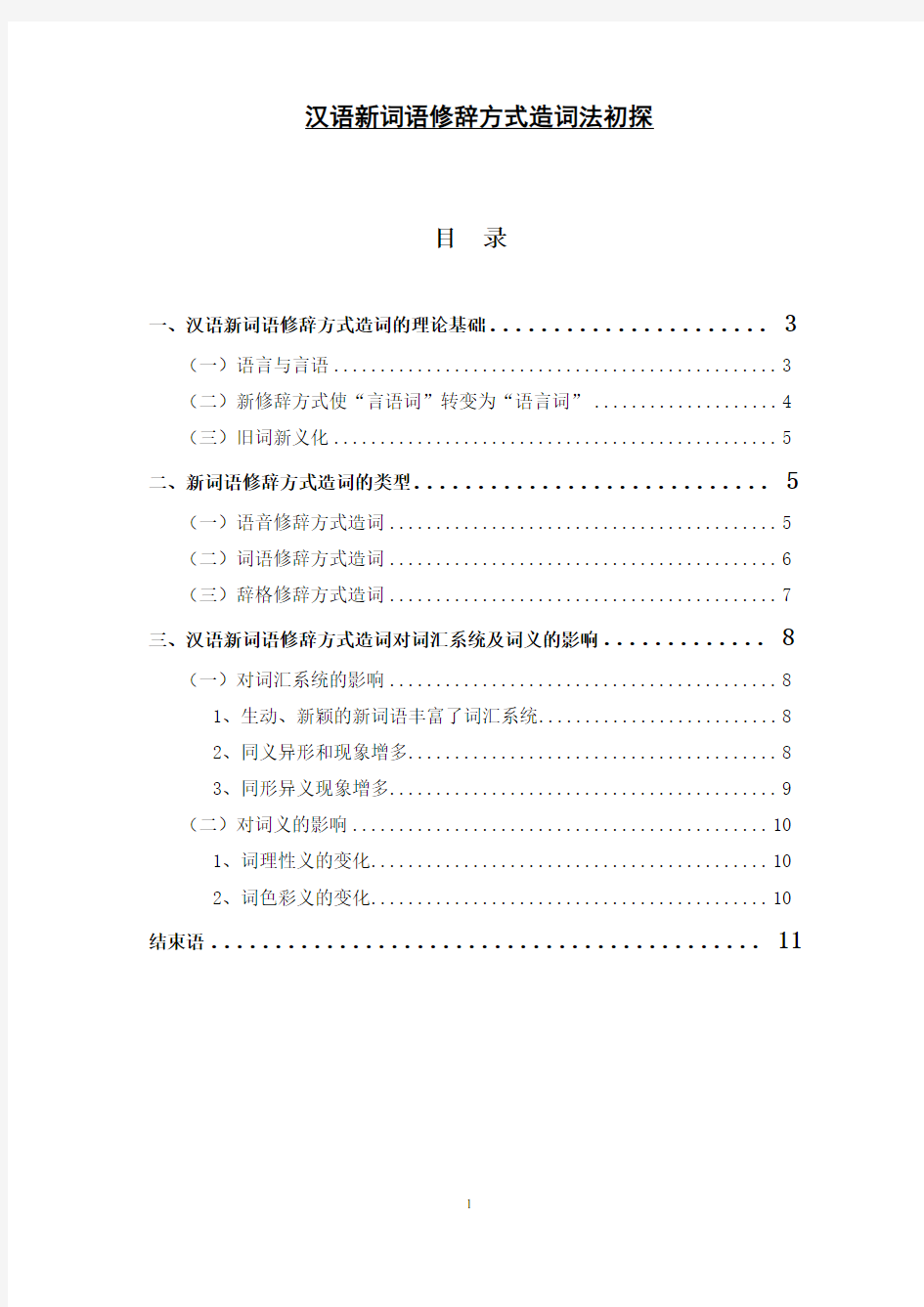 汉语新词语修辞方式造词法初探