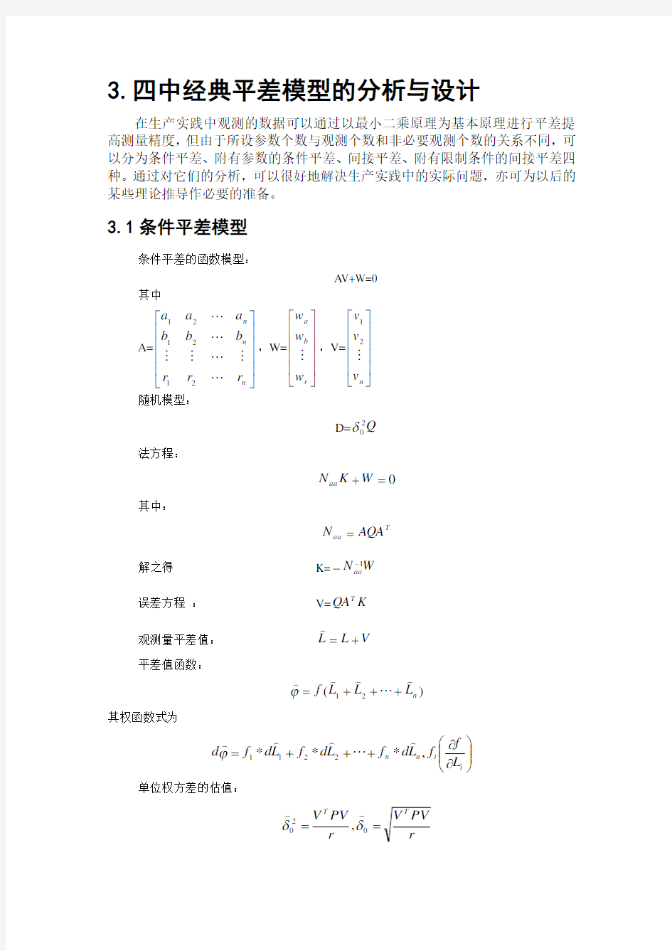 四种经典平差模型的分析与设计