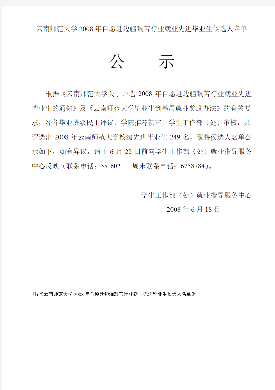 云南师范大学2008年自愿赴边疆艰苦行业就业先进毕业生候选人名单