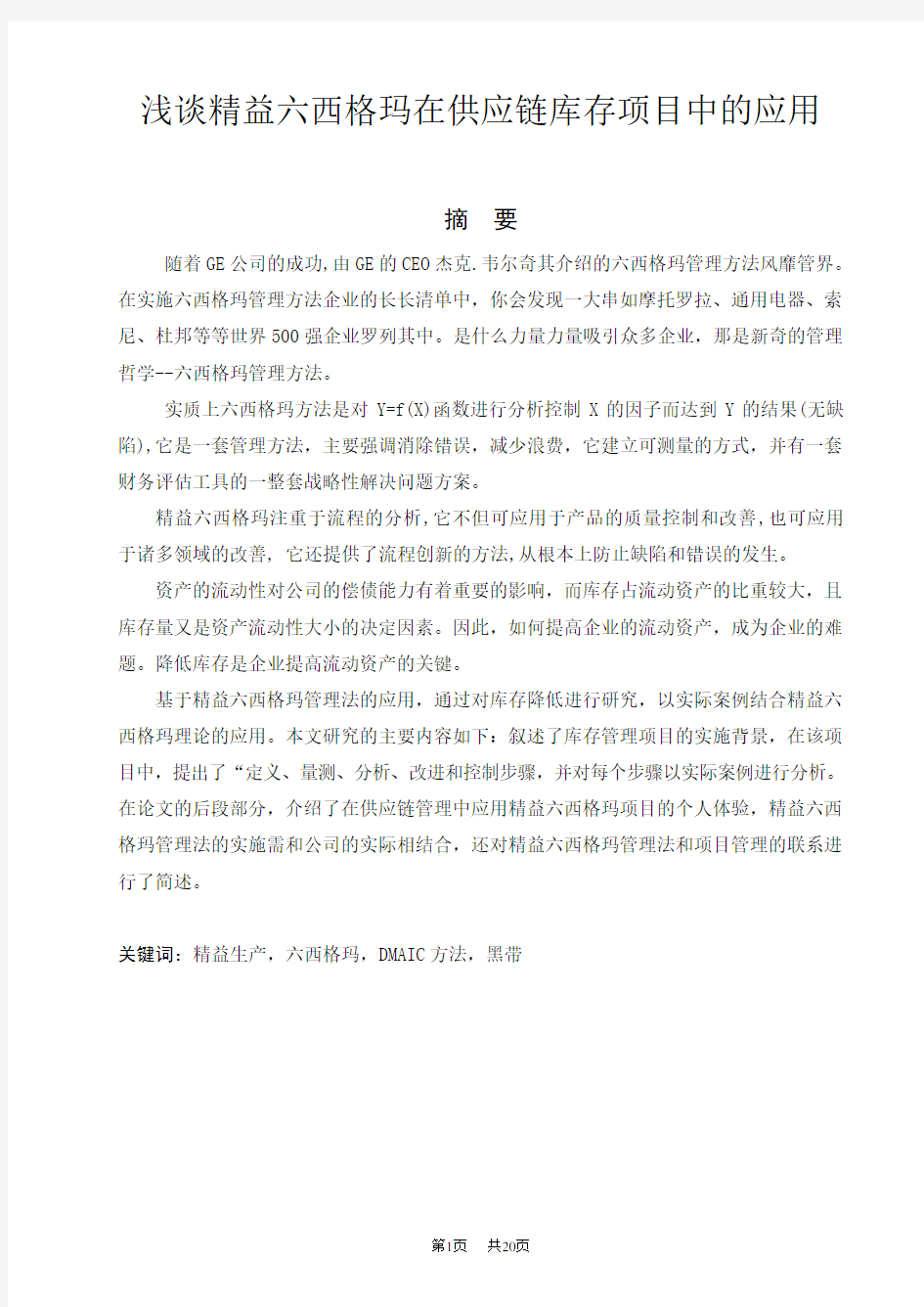 精益六西格玛供应链库存项目中的应用