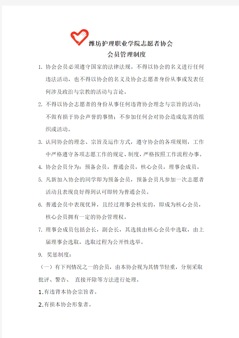 青年志愿者协会会员管理制度