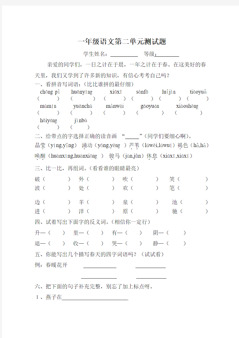 一年级语文第一二单元测试题