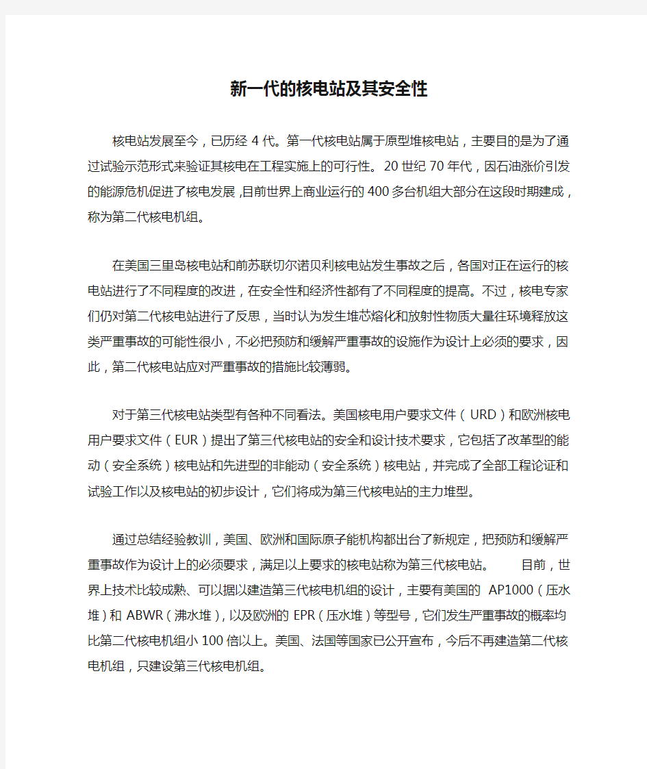 新一代的核电站及其安全性