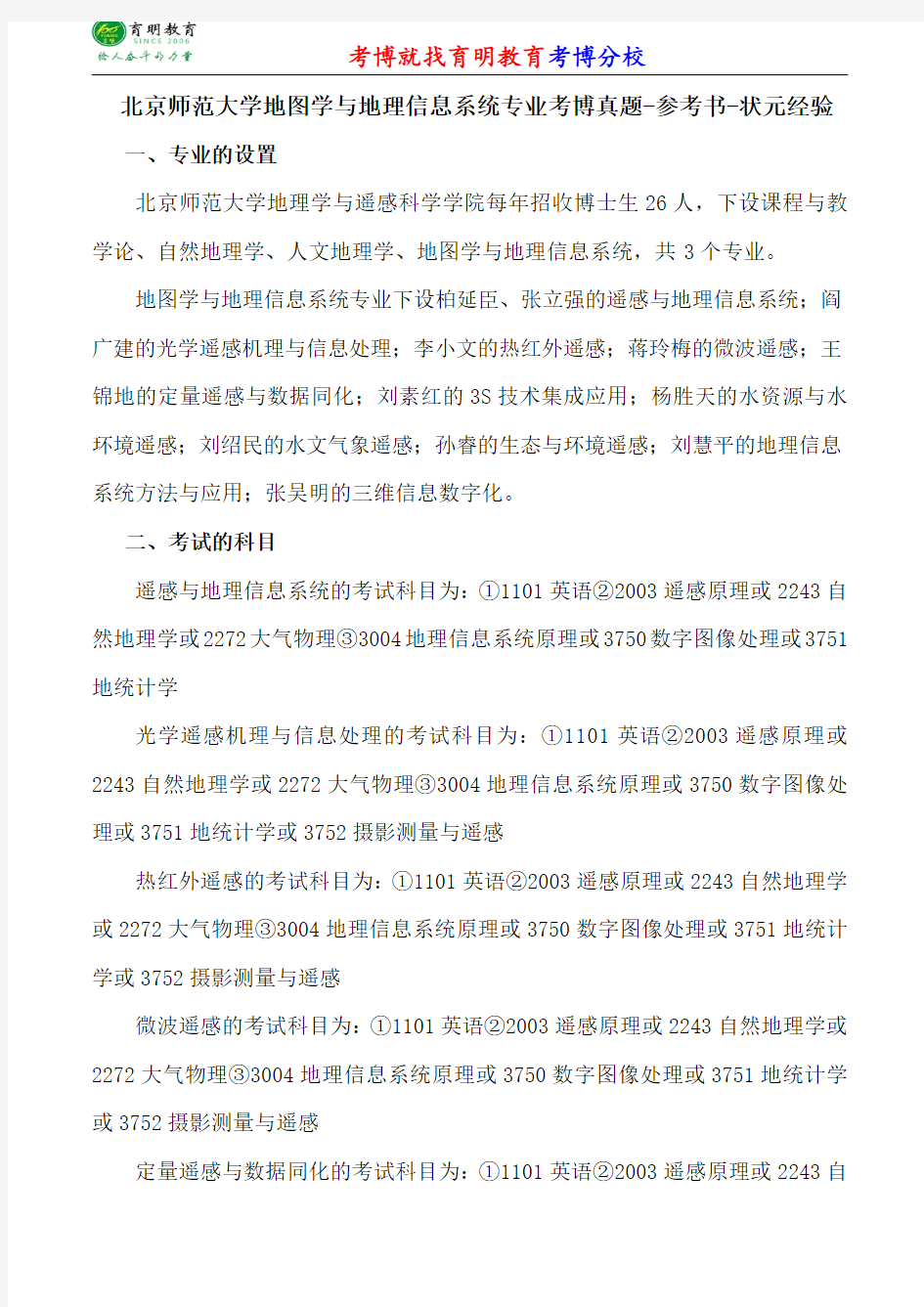 北京师范大学地图学与地理信息系统专业考博专业课真题分数线报录比