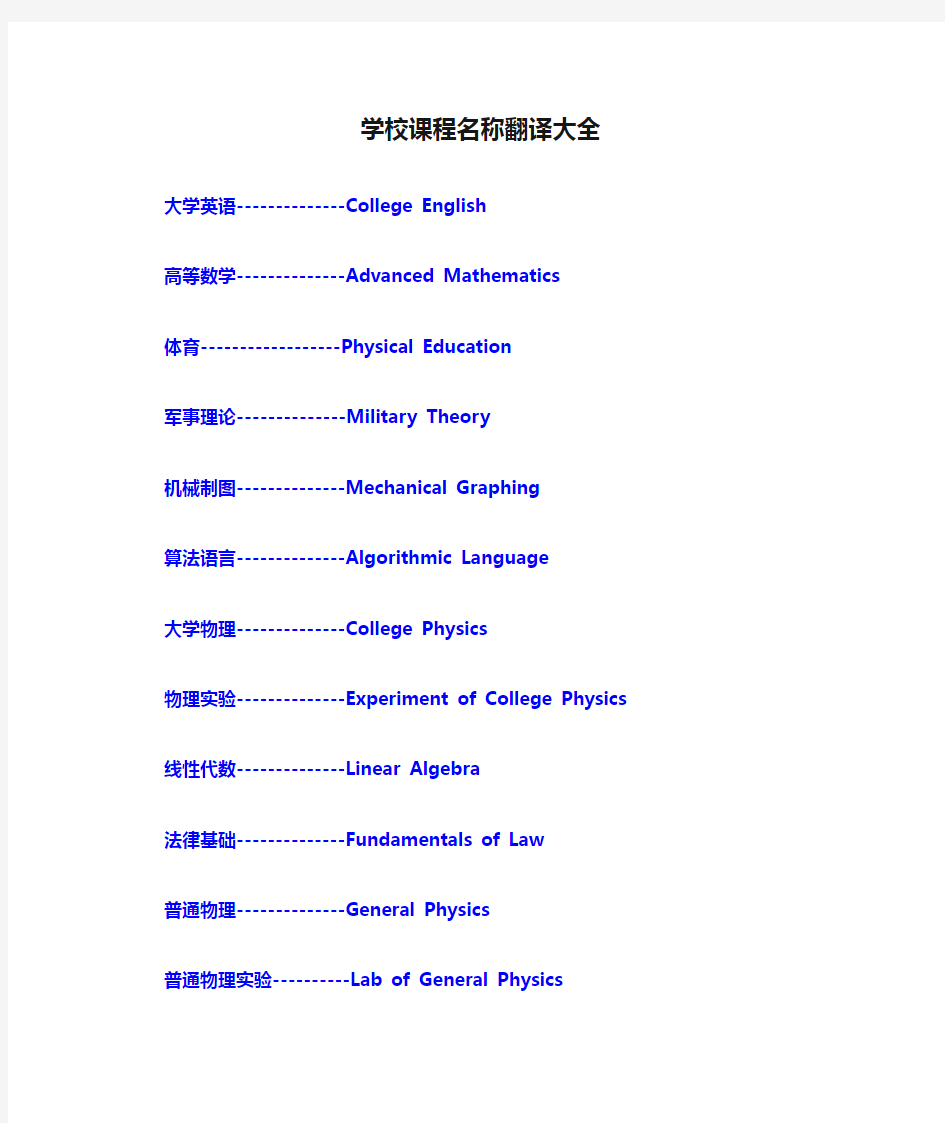 学校课程名称翻译大全