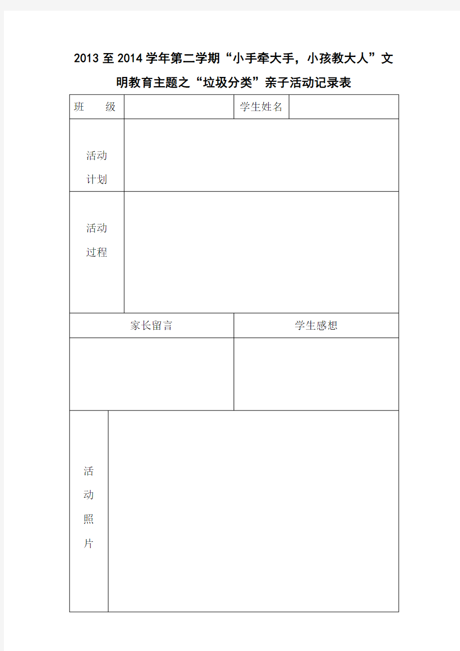 垃圾分类家庭亲子活动记录表2