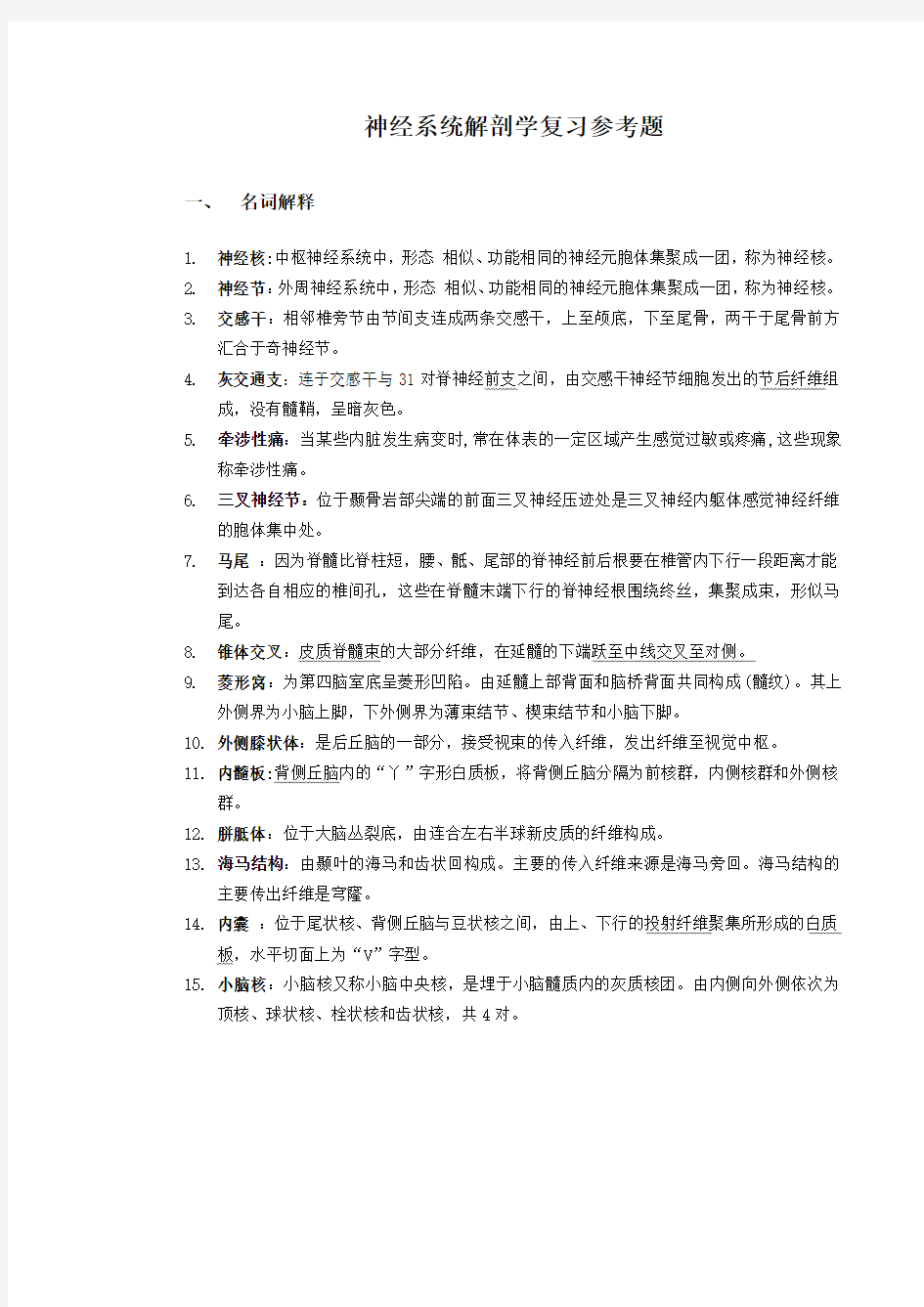 神经系统解剖学复习