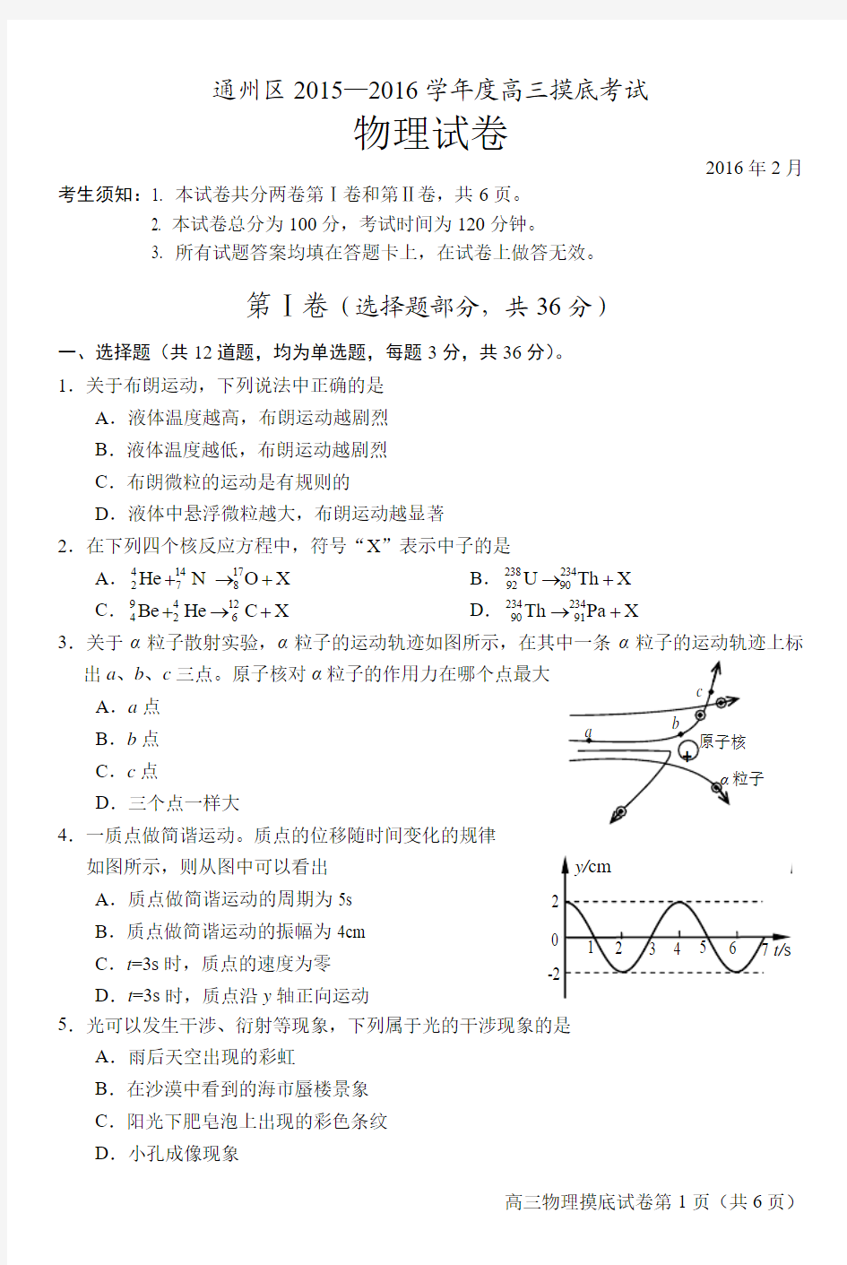 北京市通州区2016届高三2月摸底考试物理试题