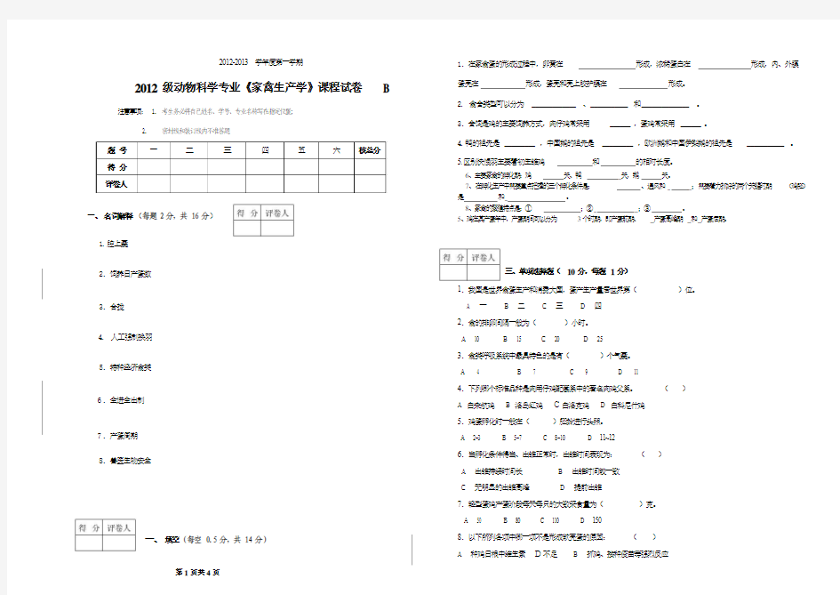 《家禽生产学》课程试卷B及其答案