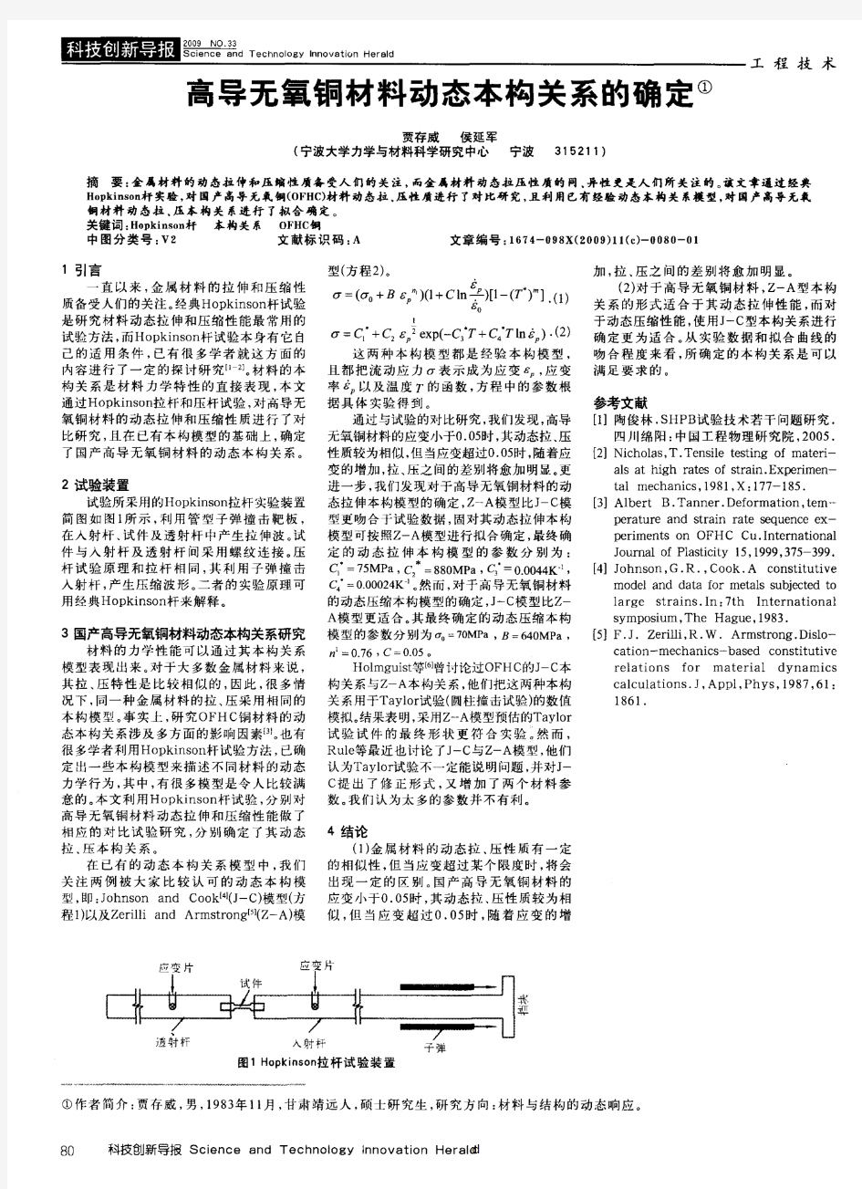 高导无氧铜材料动态本构关系的确定