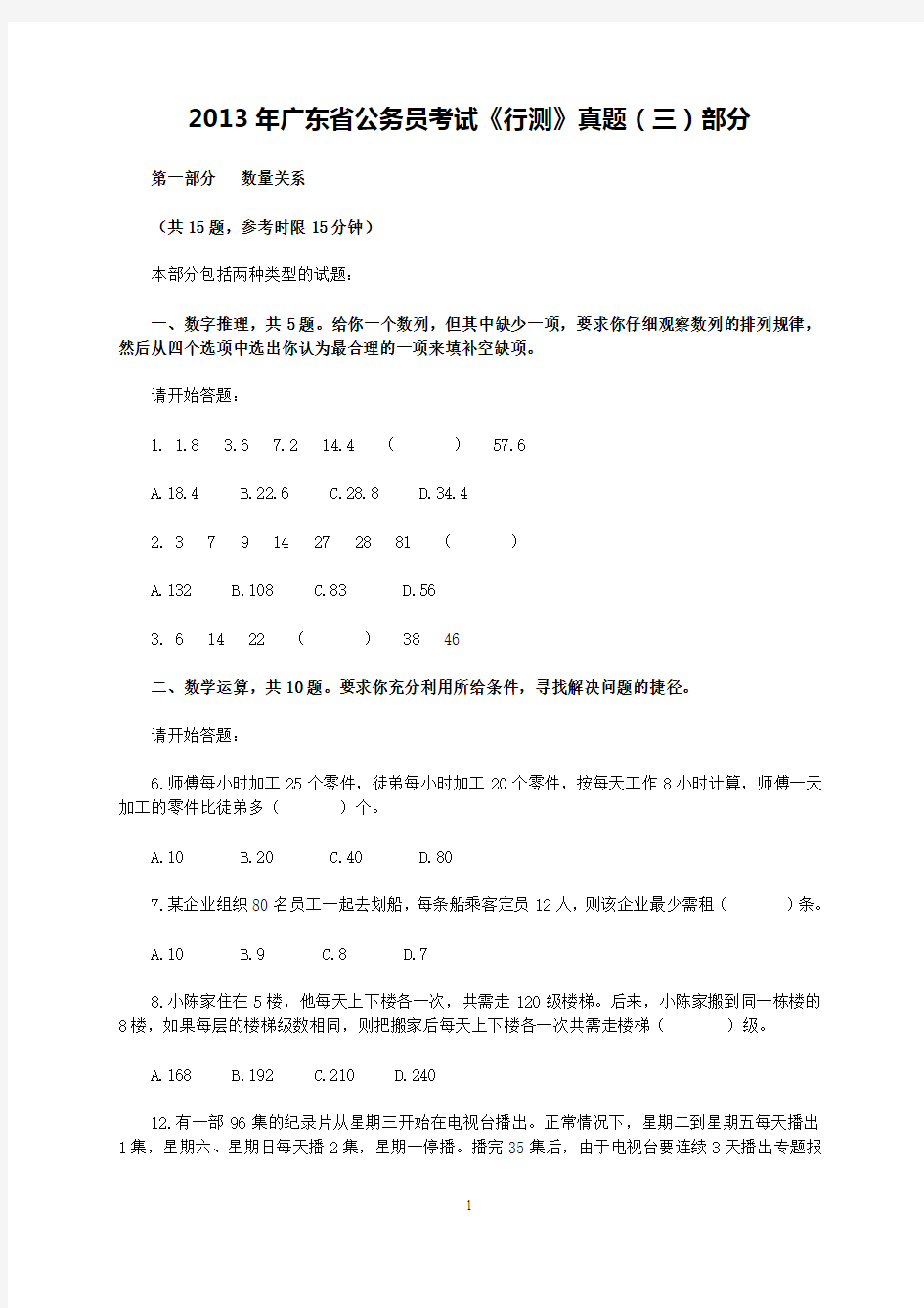 2013年广东省公务员考试《行测》真题(3)及答案