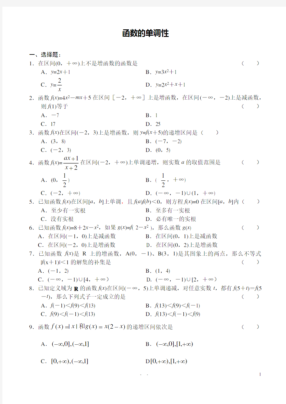 高中数学函数的单调性练习题及其答案