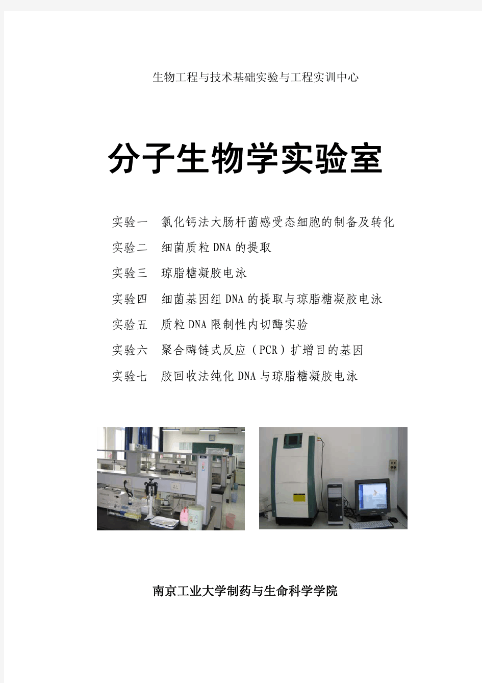 分子生物学实验手册 -高校教材