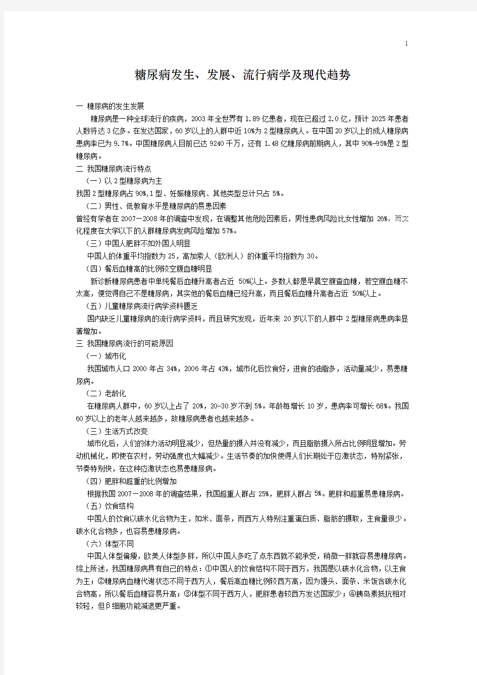 糖尿病发生发展流行病学及现代趋势